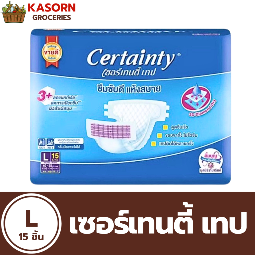 Certainty Tape เซอร์เทนตี้ เทป ผ้าอ้อมผู้ใหญ่แบบเทป ขนาด L 15 ชิ้น (0084)