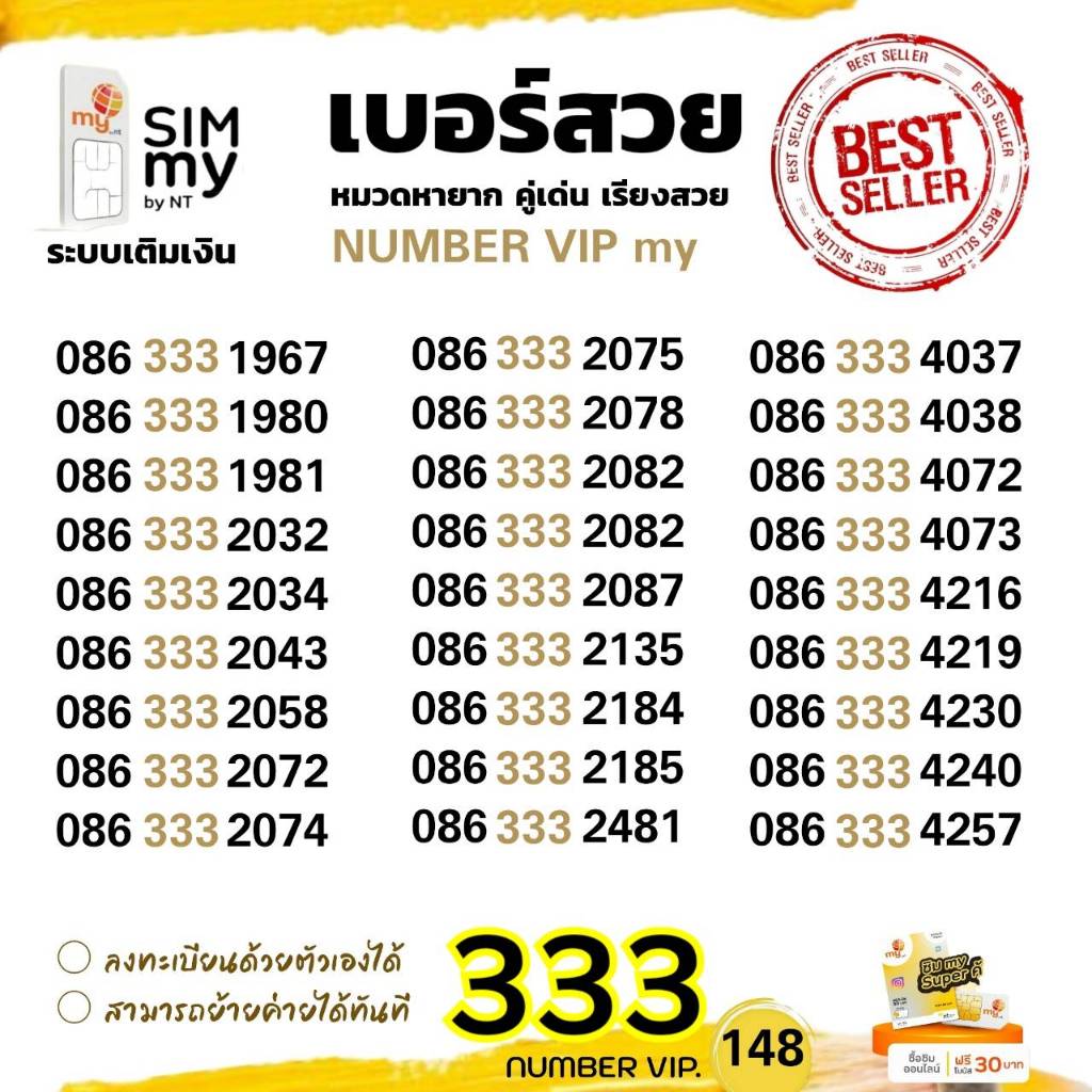 (my VIP.148) เบอร์สวย หมวด333 ซิมมาย ระบบเติมเงิน สามารถย้ายค่ายได้ทันที