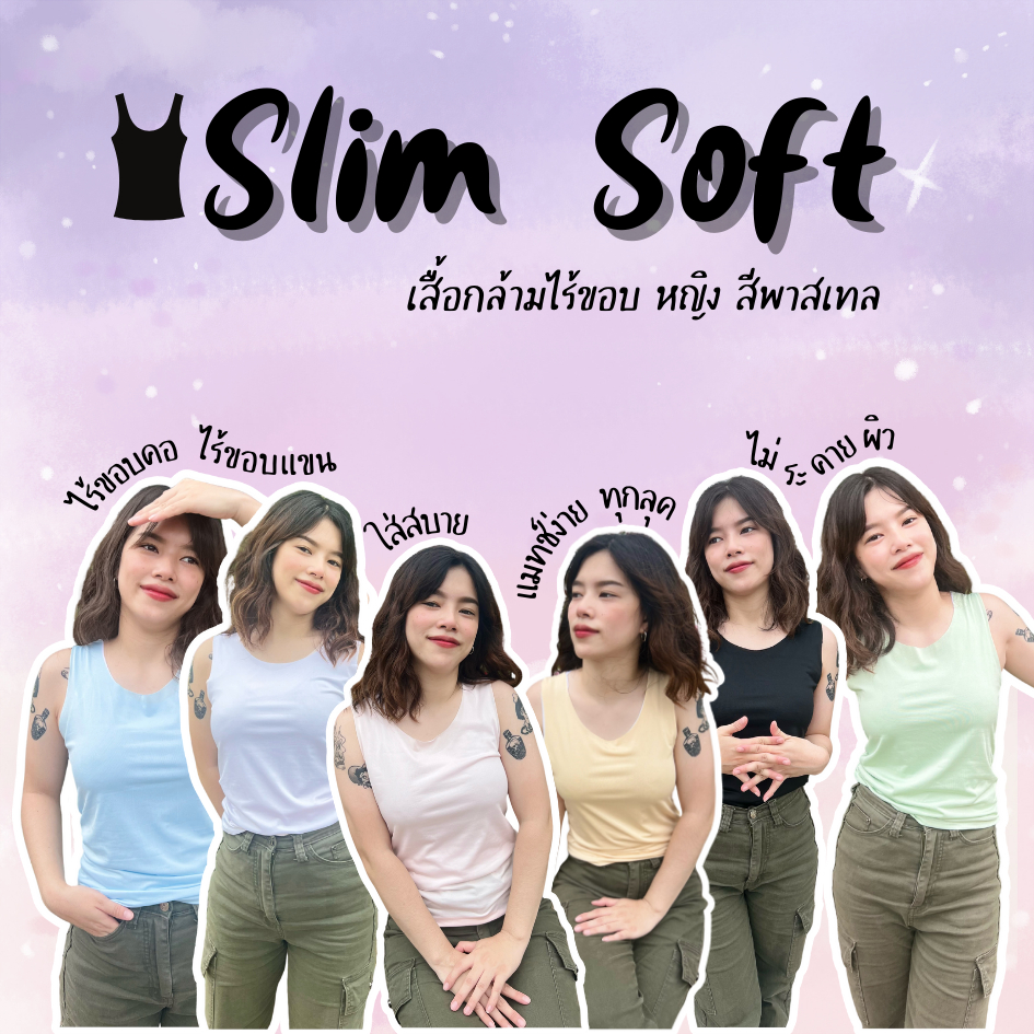 เสื้อกล้ามไร้ขอบ ผู้หญิง Slim Soft ผ้าไมโครไฟเบอร์ ผ้าไหมน้ำแข็งเนื้อเย็น ใส่สบาย ไม่ยับ ไม่ต้องรีด คอกลม กระชับพอดี ธรร
