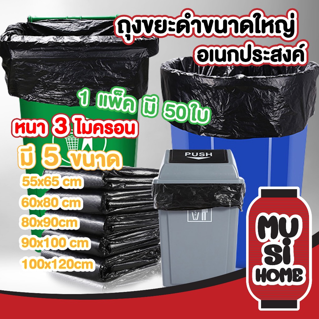 MUSI.HOME【ราคาถูก】ถุงขยะดำ 1 แพ็ค / 50 ใบ ถุงขยะหนา ถุงขยะไซส์ใหญ่ หนา เหนียว ไม่รั่วซึมง่าย RE2