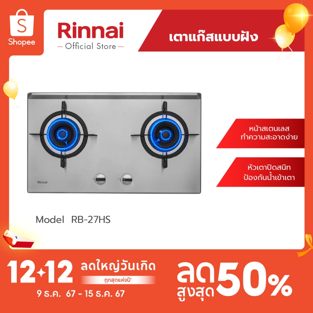 [ส่งฟรี] Rinnai เตาแก๊สแบบฝัง 2 หัว รุ่น RB-27HS โครงสร้างสเตนเลสทั้งตัว