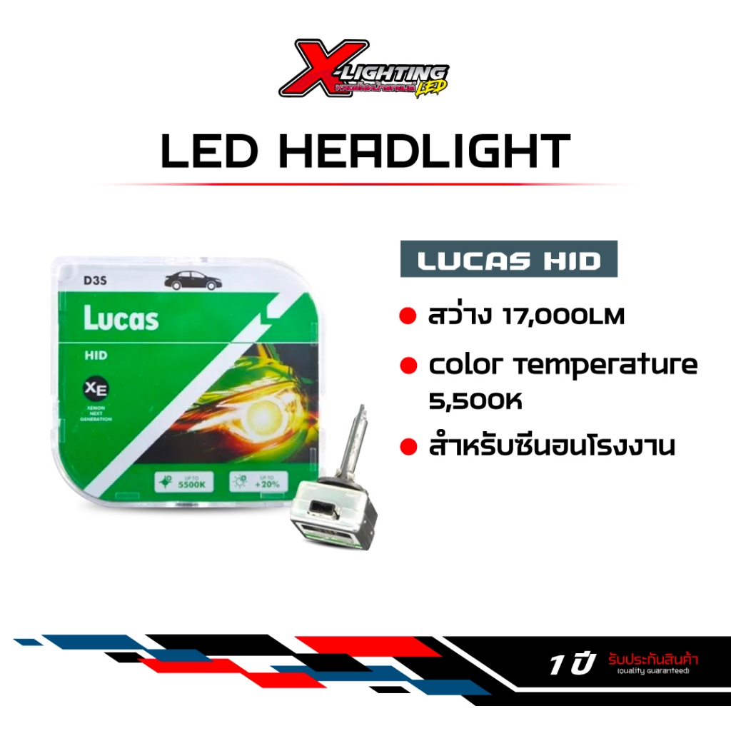 X-Lighting LUCAS HID รับประกัน 1 ปี ขั้ว หลอดซีนอล D2R D2S D3S D8S D4S แทนซีนอลโรงงาน +20%
