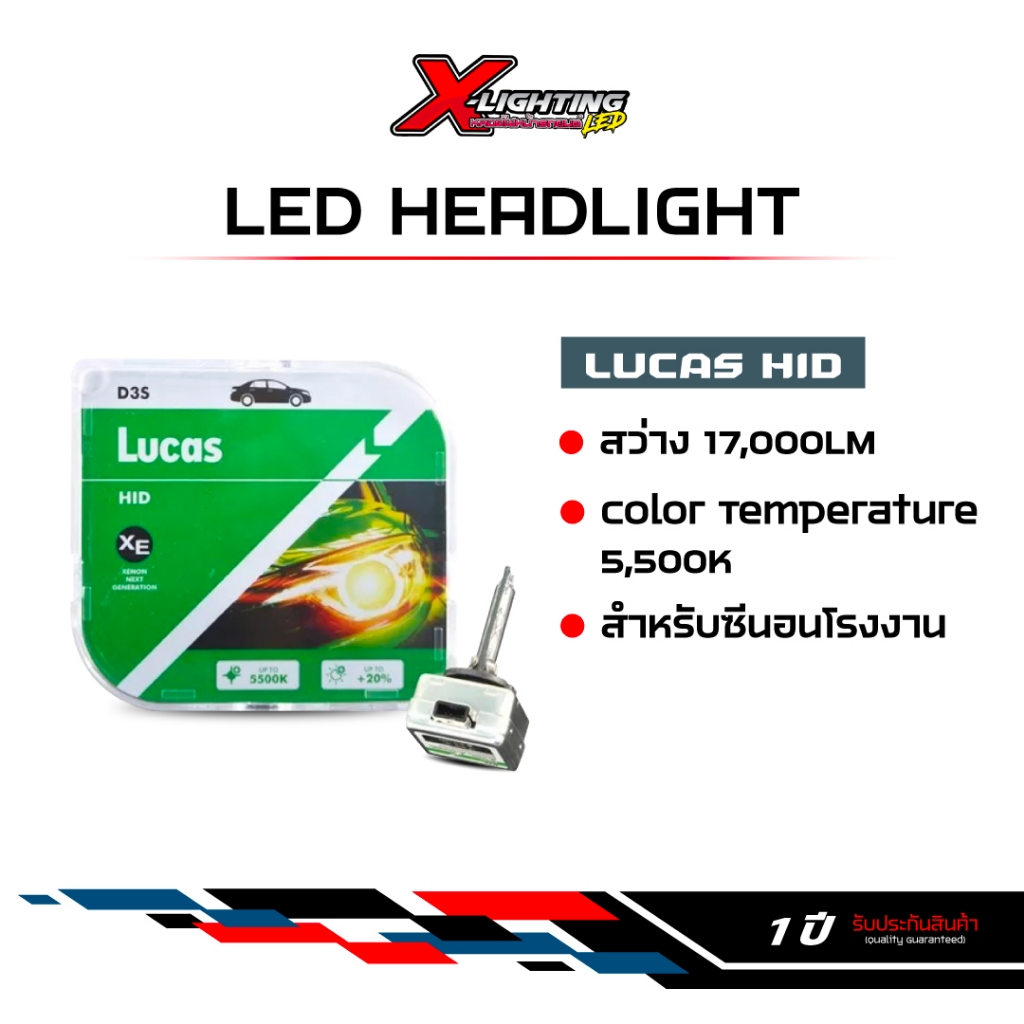 1 คู่ หลอดไฟหน้ารถยนต์ LED LUCAS HID รับประกัน 1 ปี 
ขั้ว D2R D2S D3S D8S D4S แทนซีนอลโรงงาน +20%