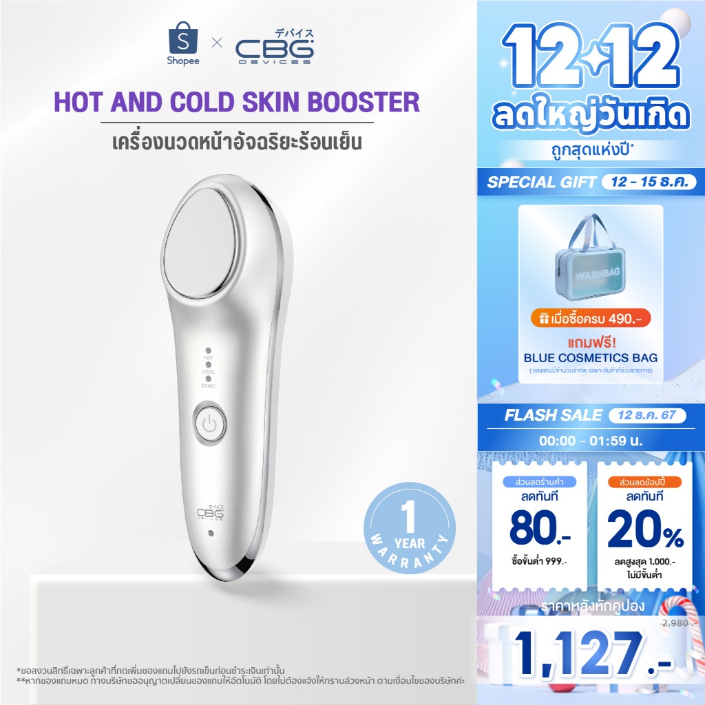 CBG Devices Hot and Cold Skin Booster เครื่องนวดหน้าอัจฉริยะร้อนเย็น (HCR) รุ่นอัปเกรด ปรับผิวเนียนนุ่ม รูขุมขนกระชับ