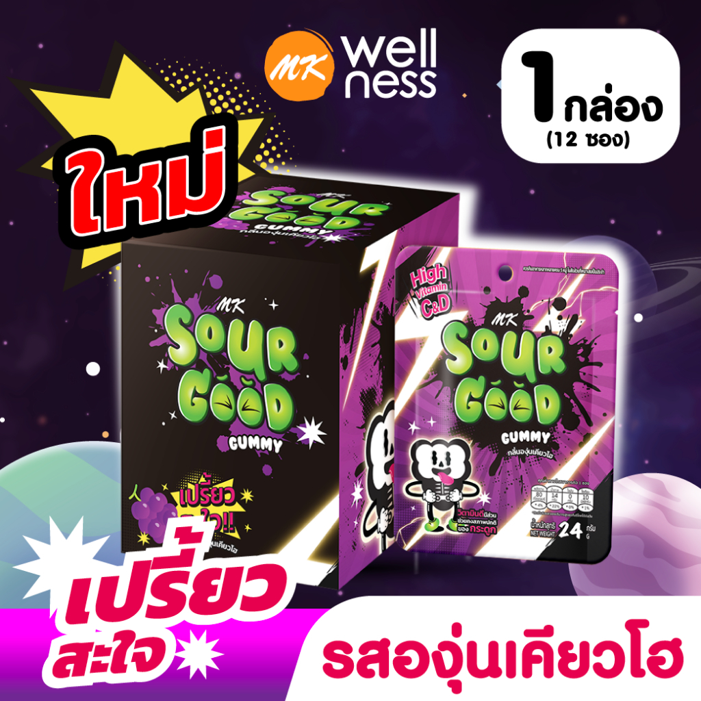 วิตามินกัมมี่ เอ็มเค ซาวร์กู๊ด กลิ่นองุ่นเคียวโฮ 1 กล่อง (12 ซอง)