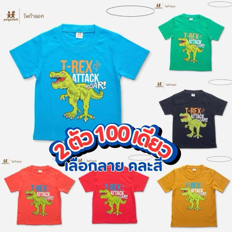 เสื้อยืดเด็ก POGADOTT โปร 2 ตัว 100 คละสี ผ้าค้อตต้อน Dino kids (2-12 ปี)
