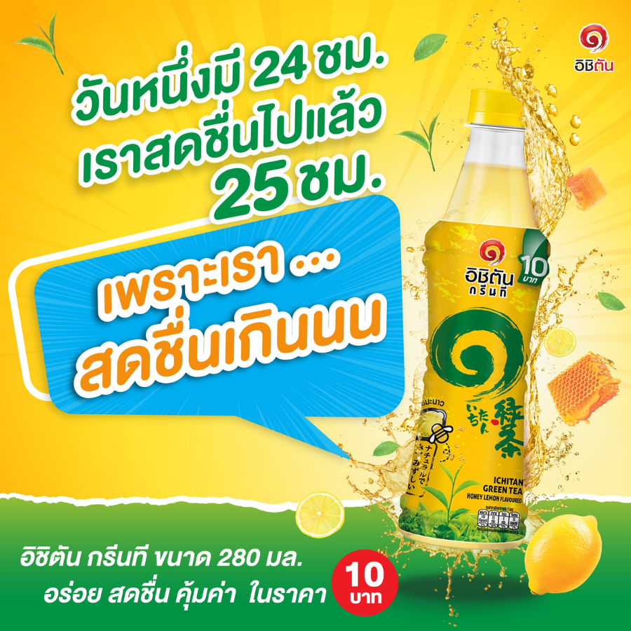 ยกลังx1 อิชิตัน ชาเขียวพร้อมดื่ม เย็นเย็น ทุกรส 280 มล. x รูปที่ 4