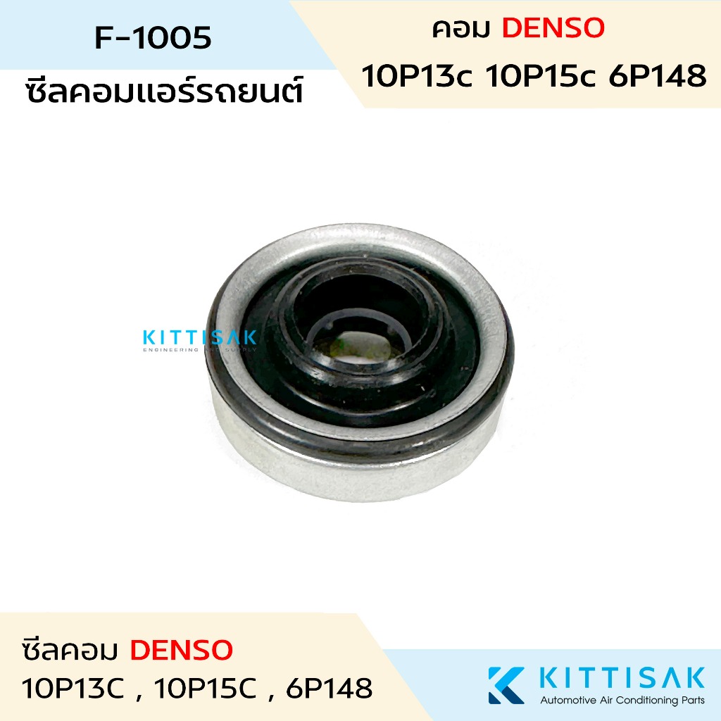 ซีลคอม แอร์รถยนต์ 10P13C 10P15C 6P148 คอมเด็นโซ่