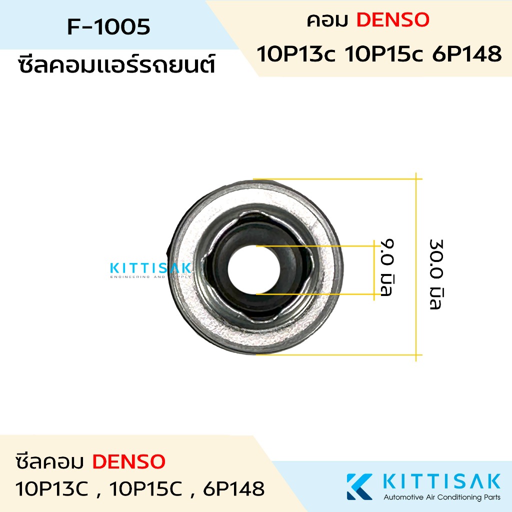 ซีลคอม แอร์รถยนต์ 10P13C 10P15C 6P148 คอมเด็นโซ่