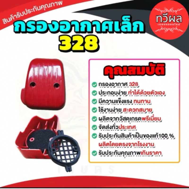 กรองอากาศ 328 เครื่อง 767 ลูกลอย อะไหล่ 328 767 อย่างดี แข็งแรง ทนทาน พร้อมส่ง - รูปที่ 2