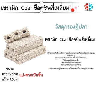 เซรามิกซีบาร์ Ceramic cbar แท่งวัสดุกรองอย่างดีแบ่งขายเป็นแท่ง