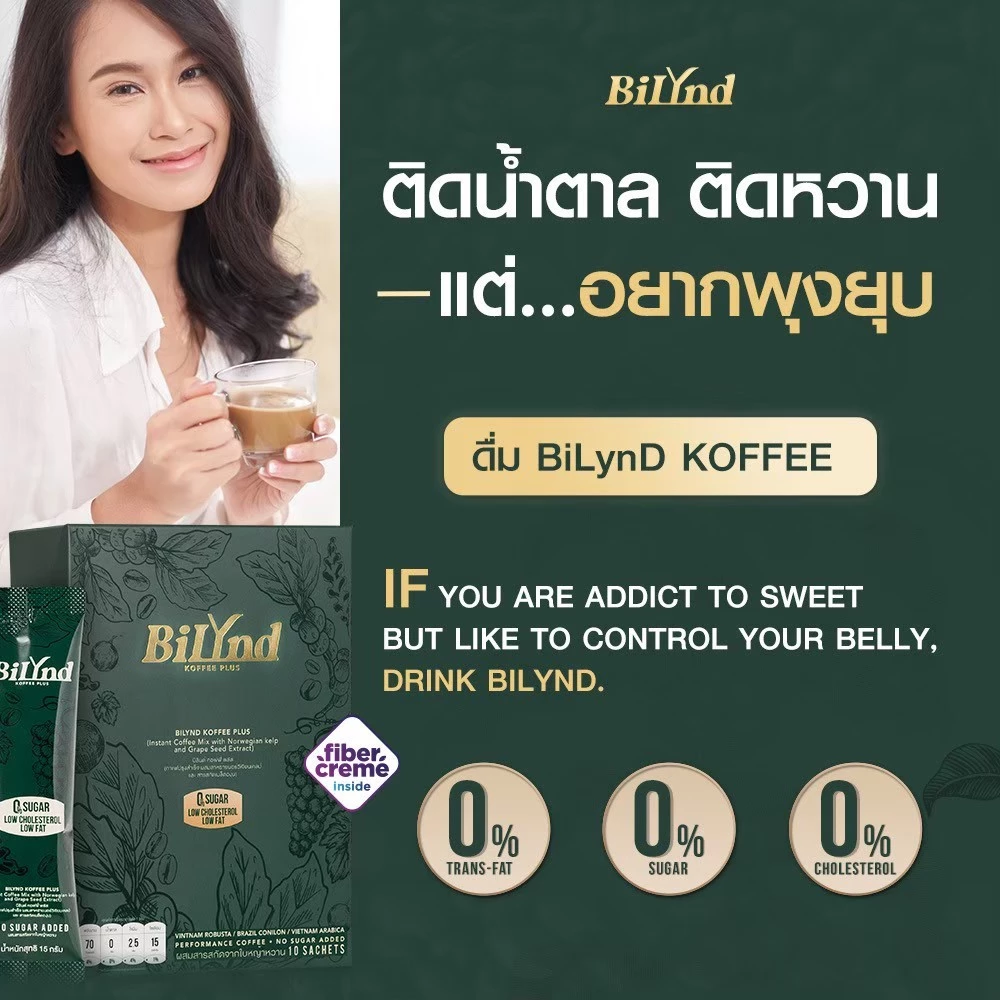 Bilynd บิลินด์ คอฟฟี่ กาแฟคุมหิว กาแฟเพื่อสุขภาพ กาแฟสำเร็จรูป ไขมัน น้ำตาล 0 หอม อร่อย thumbnail 8