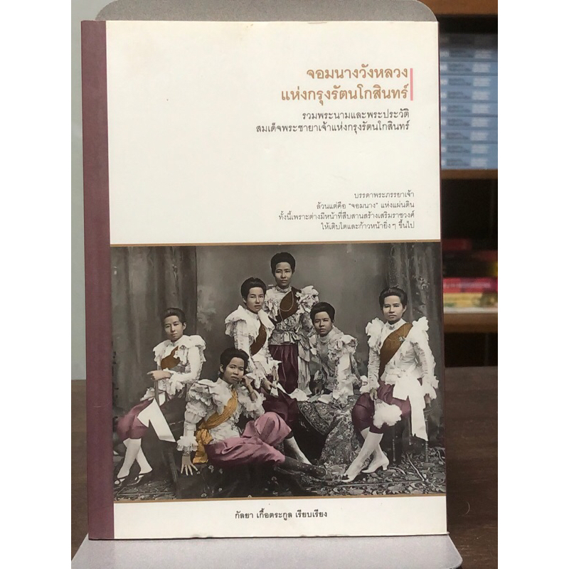 จอมนางวังหลวงแห่งกรุงรัตนโกสินทร์: รวมพระนามและพระประวัติสมเด็จพระชายาเจ้าแห่งกรุงรัตนโกสินทร์