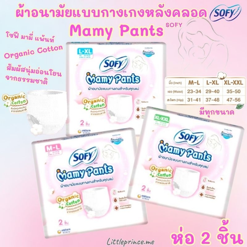 ผ้าอนามัยแบบกางเกง คุณแม่หลังคลอด Sofy Mamy Pants โซฟี มามี่ แพ้นท์ ห่อ 2 ชิ้น มีทุกขนาด ผ้าอนามัยหล