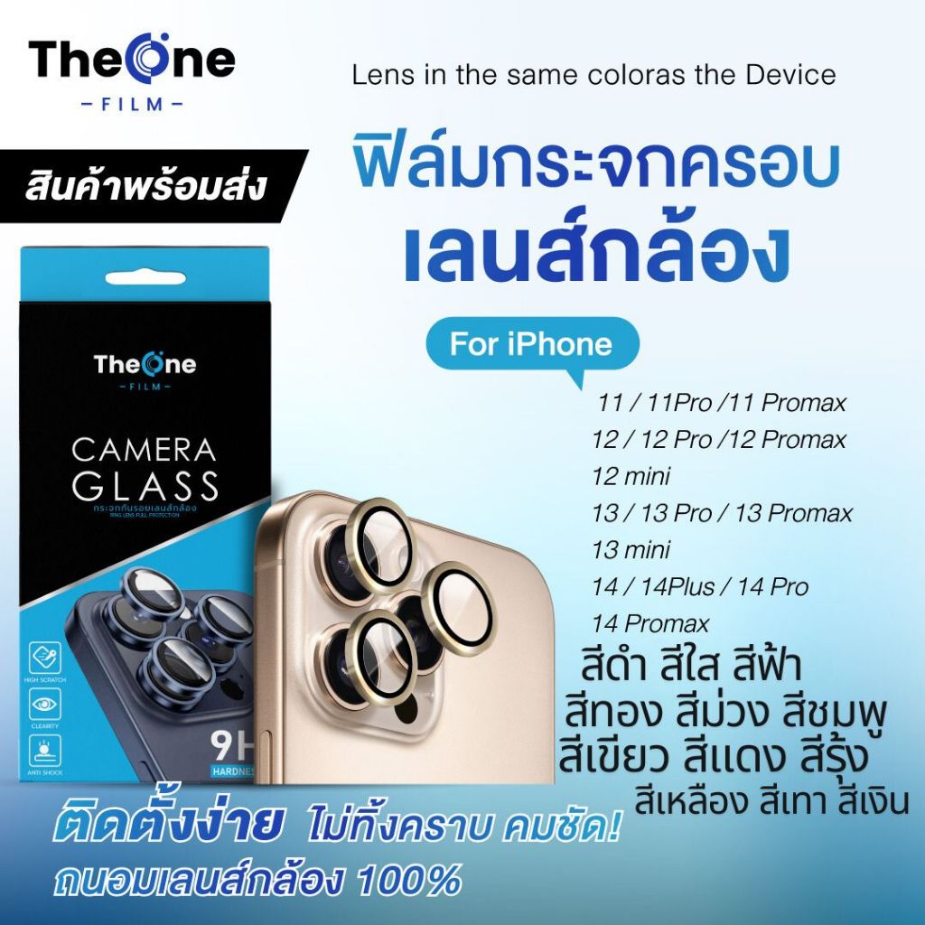 TheOne ฟิล์มกันรอยเลนส์กล้อง แบบวงแหวนไม่ดันเคส สำหรับไอโฟน 11ถึง14ProMax มีให้เลือก12สี พร้อมส่ง