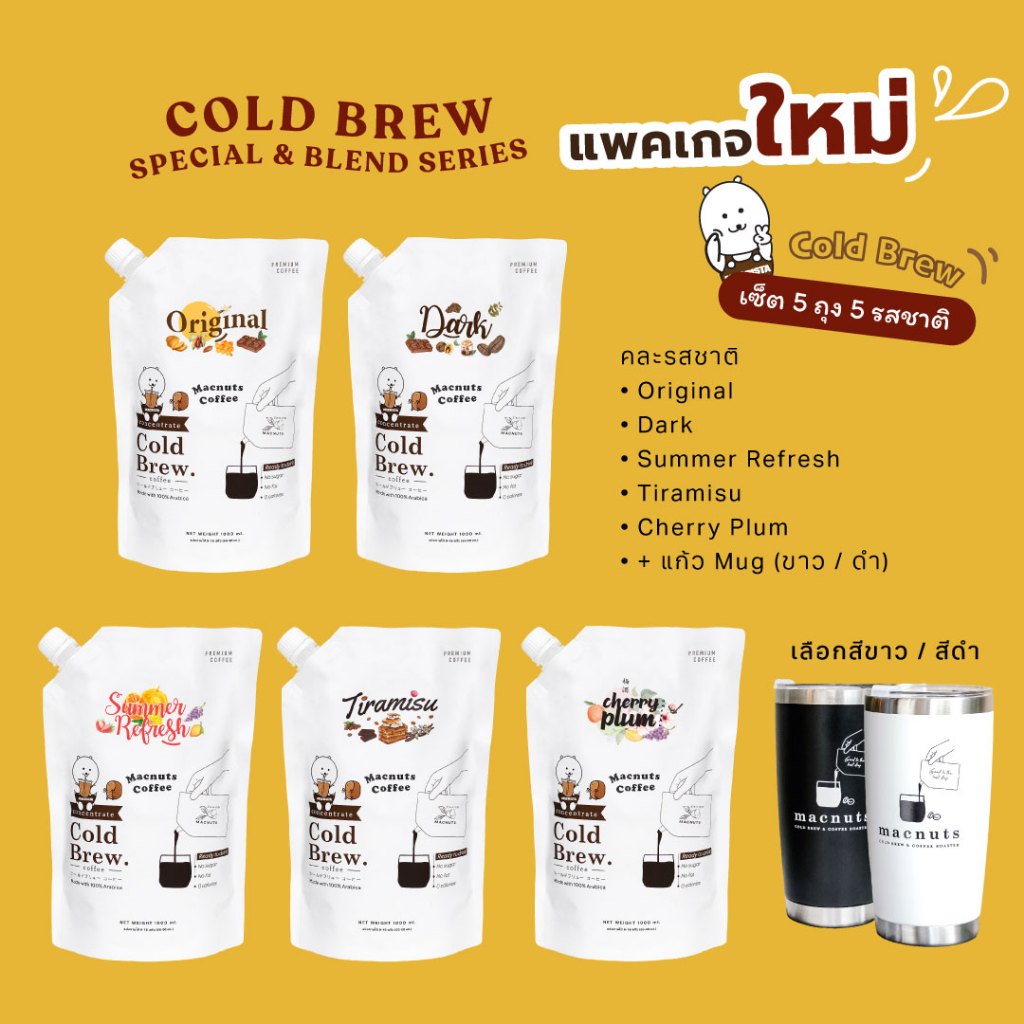 Macnuts Cold brew (set 6 ถุง) กาแฟสกัดเย็นสูตรเข้มข้น 1000 ml. หอม เข้ม กลมกล่อม