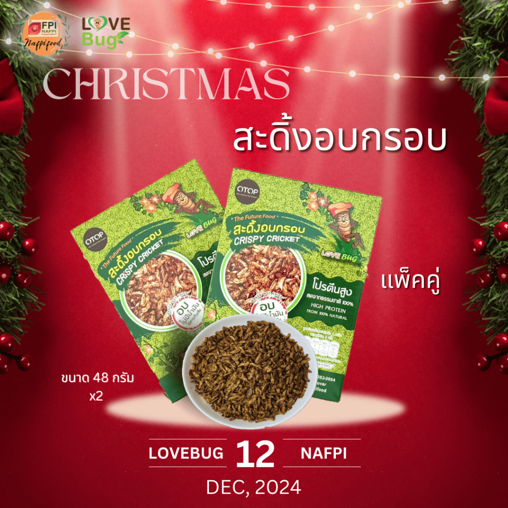 ราคาแพ็คคู่สุดคุ้ม สะดิ้งอบกรอบ LOVEBUG ขนาด 48 กรัม ไร้น้ำมัน กรอบอร่อย สะอาด แมลงอบกรอบ