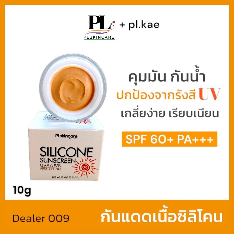 🌞 กันแดดเทพ SPF 60 PA + + + กันแดดแป้ง กันน้ำ กันเหงื่อ ควบคุมความมัน PL skincare