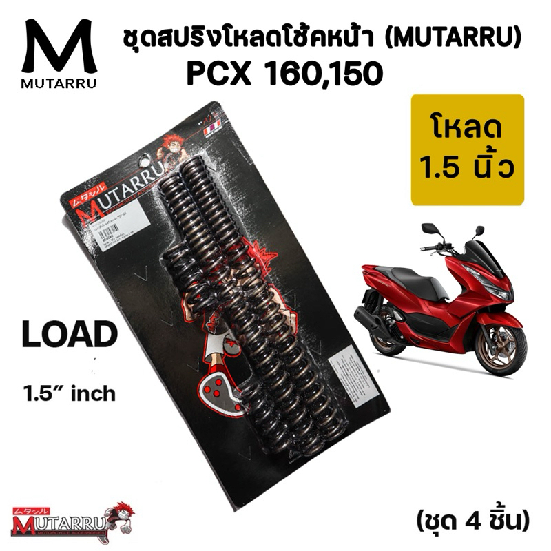 ชุดสปริงโหลดโช้คหน้า Mutarru มุทะลุ โหลด 1.5 นิ้ว (ชุด4ชิ้น) รุ่น Pcx150 Pcx160 Pcx-160 Pcx-150