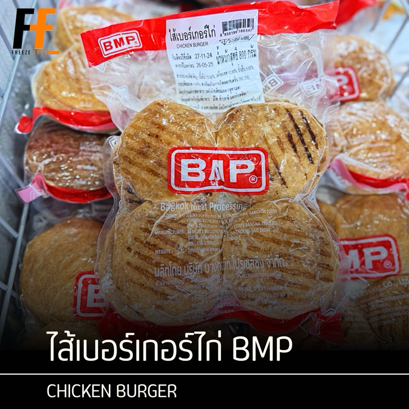 ไส้เบอร์เกอร์ไก่ BMP 800 กรัม (20ชิ้น) | CHICKEN BURGER