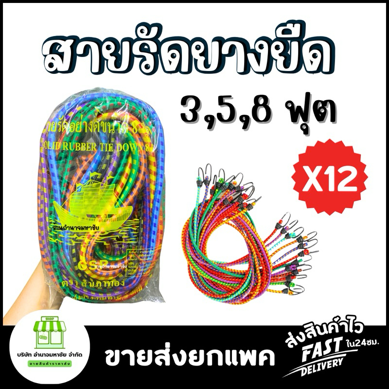 (ยกเเพค 12 เส้น) CSP สายรัดยางยืดอะนกประสงค์ ขนาด3,5,8 ฟุต สายรัดมอร์เตอร์ไซค์
