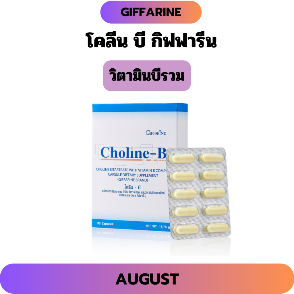 วิตามินบีรวม กิฟฟารีน โคลีน-บี กิฟฟารีน  บำรุงสมองและระบบประสาท ร่างกายอ่อนเพลีย มือเท้าชา ปลายประสาทอักเสบ 30 แคปซูล
