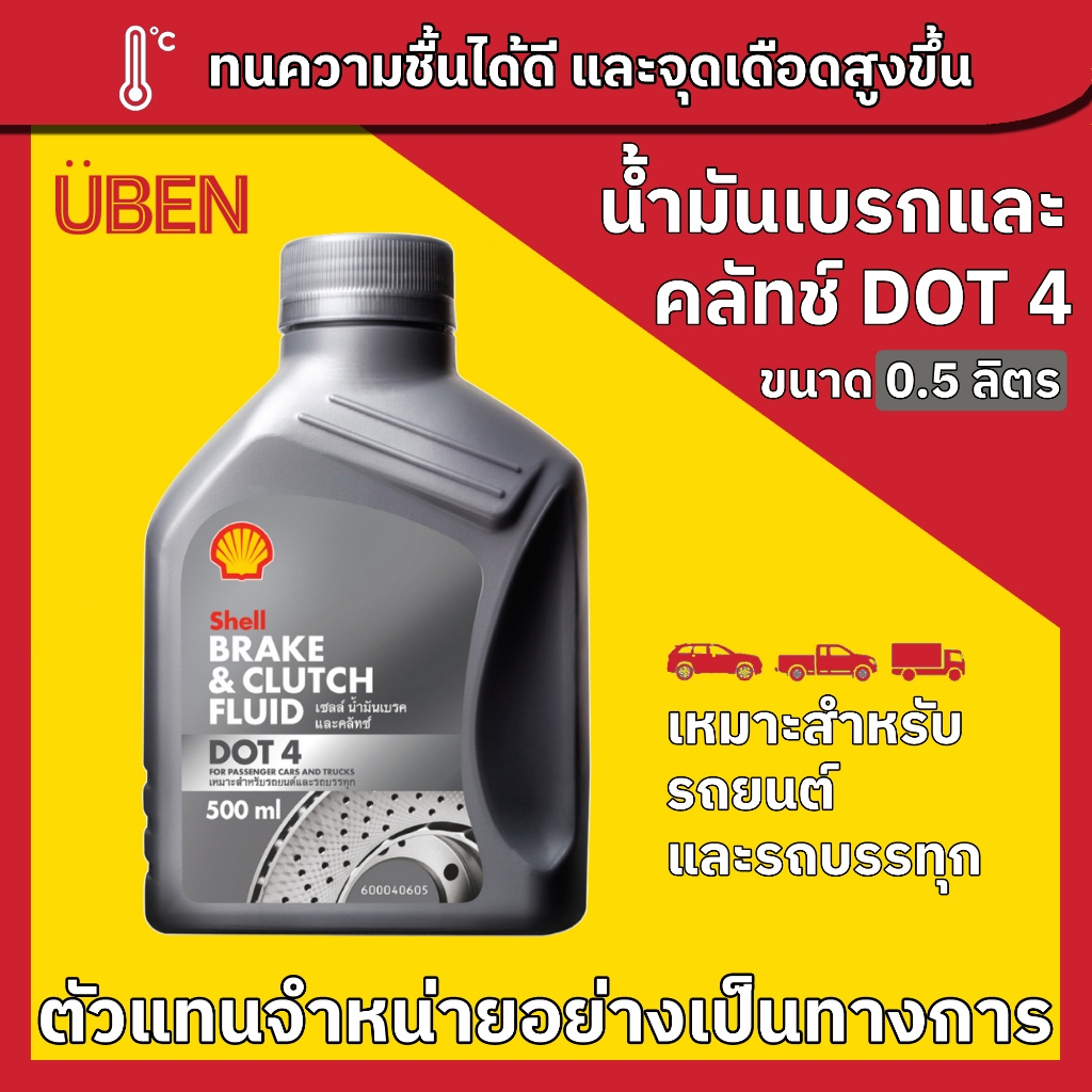 Shell Brake & Clutch Fluid DOT 3 & DOT4 0.5L น้ำมันเบรก และคลัทช์