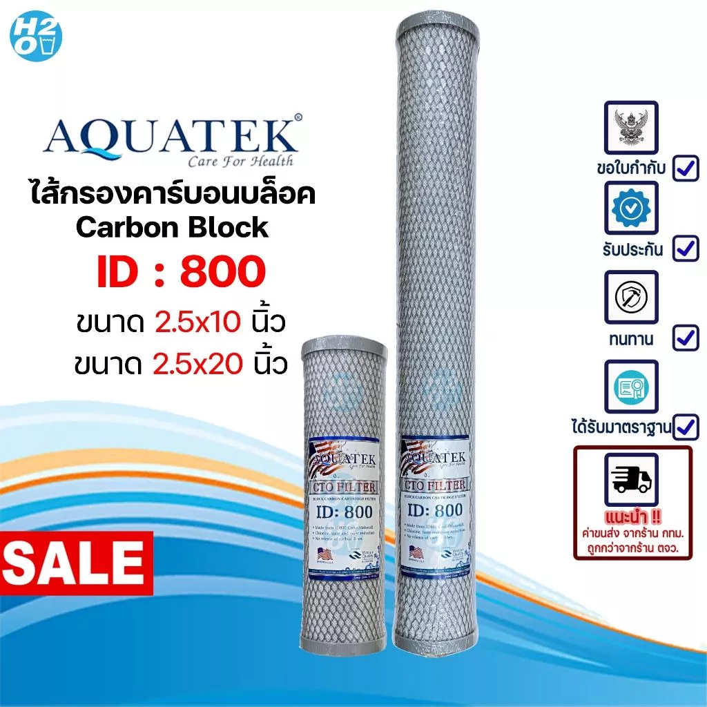 AQUATEK ไส้กรองน้ำ คาร์บอนบล็อค Carbon Block CTO 10-20 นิ้ว คาร์บอน ไส้กรองตู้น้ำ ตู้น้ำหยอดเหรียญ