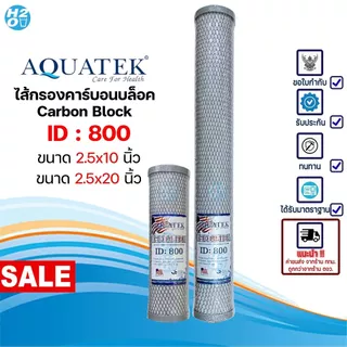 AQUATEK ไส้กรองน้ำ คาร์บอนบล็อค Carbon Block CTO 10-20 นิ้ว คาร์บอน ไส้กรองตู้น้ำ ตู้น้ำหยอดเหรียญ