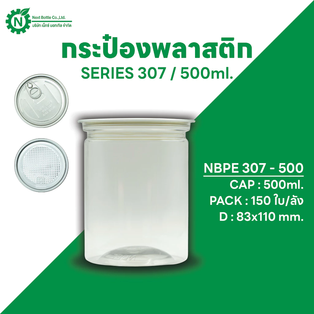 Next Bottle กระป๋องพลาสติกใส PET กระป๋องน้ำพริก กระปุกน้ำพริก กระปุกคุกกี้ ซีรี่ย์ 307 ขนาด 500 ML. บรรจุลังละ 150 ชิ้น