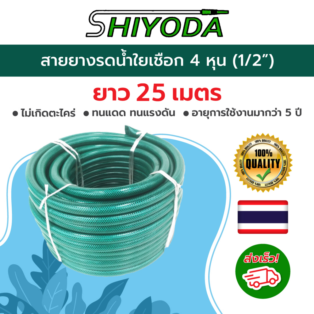 Shiyoda ส่งฟรี! สายยางใยเชือกสีเขียว 1/2”(4หุน) ยาว25ม ทนแรงดัน ไม่รั่วไม่แตก ป้องกันตะไคร่น้ำ ใช้ยาว10ปี [GH12-01-25]