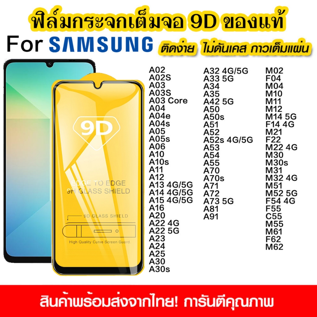ฟิล์มกระจกนิรภัย for Samsung A06 A05 A12 A15 A22 5G A07 A17 A02 A04 A24 A25 A70 A50 A71 A72 A55แบบเต็มจอ 9D กาวเต็มแผ่