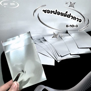 [พร้อมส่ง] ซองฟอยล์ฝากาว 20 ใบ งานดี 8×10+3cm
