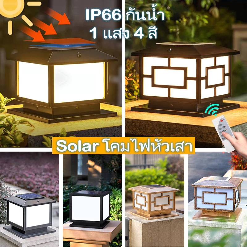 โคมไฟเสาโซล่าเซลล์ ปรับได้ 4 สี การควบคุมแสงอัจฉริยะ แสงกลางแจ้งกันน้ำ พร้อมรีโมทควบคุม สามารถใช้ในสวน รั้ว ลานบ้าน