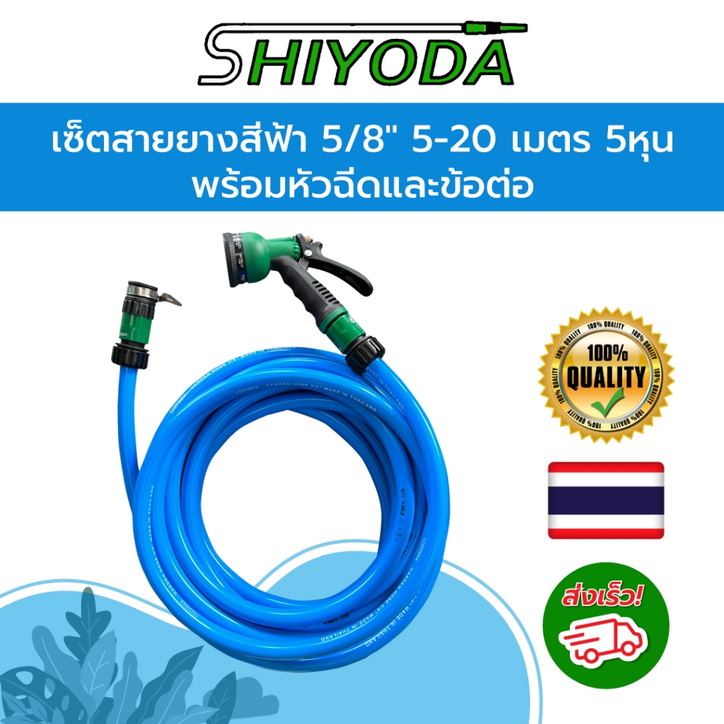 [Set สุดคุ้ม] Shiyoda สายยาง 5/8" (5 หุน) ยาว 5-20เมตร สีฟ้า หนานิ่ม ทนแดด 3 ปี พร้อมหัวฉีด + ข้อต่อ ใช้รดน้ำ ล้างรถ