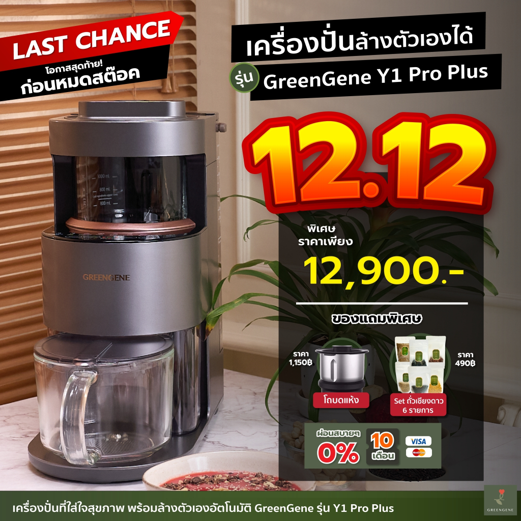 (แจ้งเบอในแชทรับของแถม) เครื่องปั่นล้างเอง เวอชันอังกฤษ Greengene รุ่น Y1 Pro plus แถมโถบดแห้งและถั่วเฉพาะ12.12