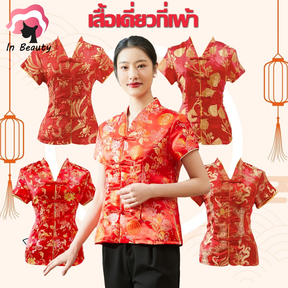 In Beauty เสื้อจีน เสื้อเดี่ยว ผ่าหน้า ชุดจีนสำหรับผู้หญิง สีแดง คอวี ปักกระดุมจีน02/05/07/11/12/13/16/35/38/48