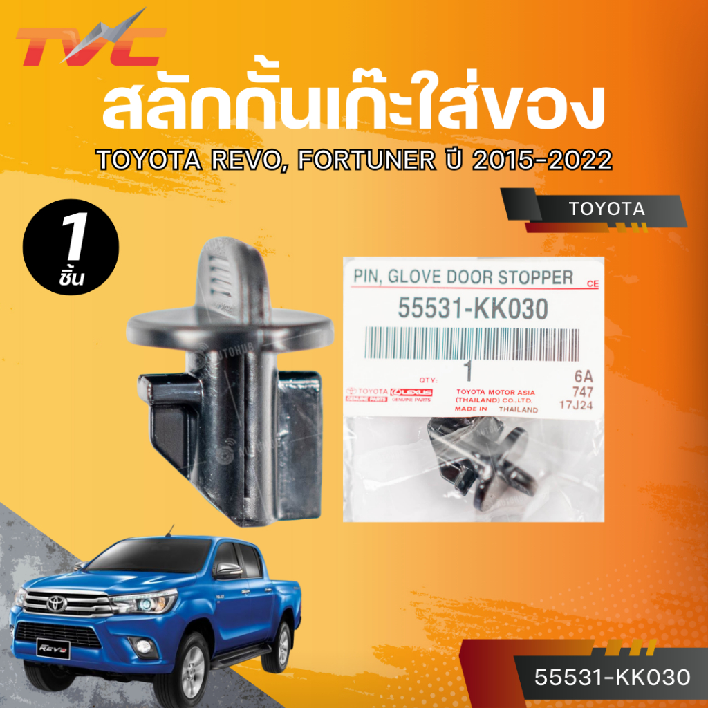แท้ศูนย์ TOYOTA สลักกั้นเก๊ะใส่ของ REVO, FORTUNER ปี 2015-2022