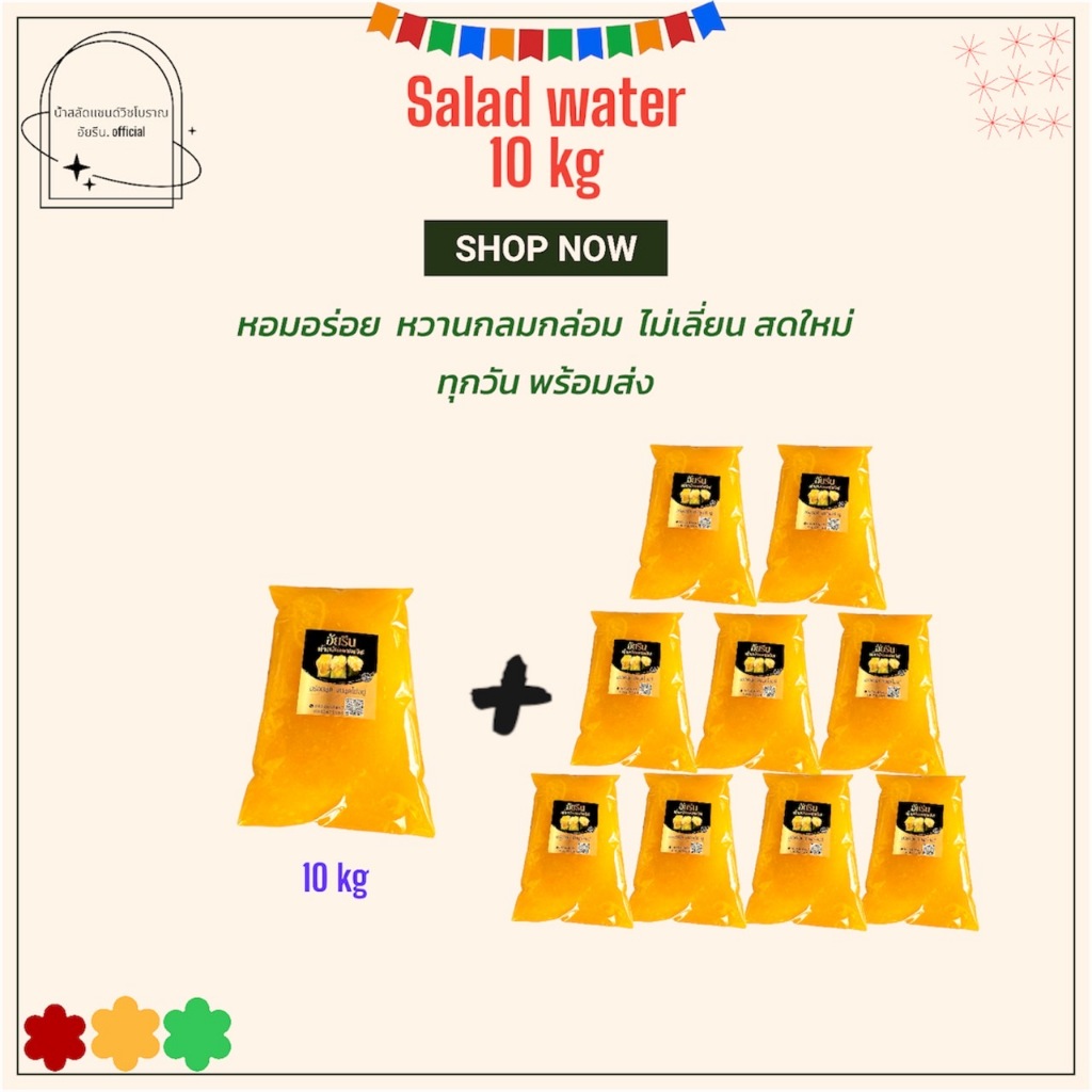 น้ำสลัดแซนวิชโบราณสูตรเข้มข้น 10 กก.หวานกำลังดีไม่เปรี้ยว