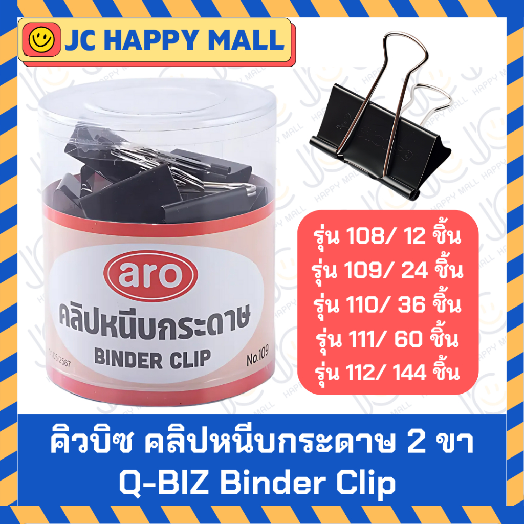 ARO คลิปหนีบกระดาษ 2 ขา สีดำ เอโร่ คลิปดำ ARO Binder Clip (รุ่น 108/109/110/111/112)