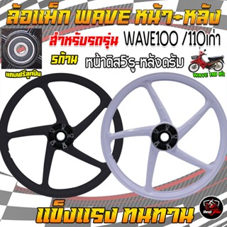 แถมฟรีลูกปืน ล้อแม็กWAVE100/110เก่า 5ก้าน ดิส5รู ขอบ17 ล้อแม…