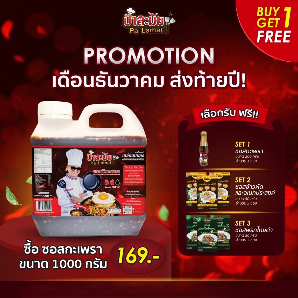 ซอสกะเพรา ป้าละมัย (สูตรพริกแห้ง ไร้น้ำมัน) ชนิดแกลลอน 1000 กรัม