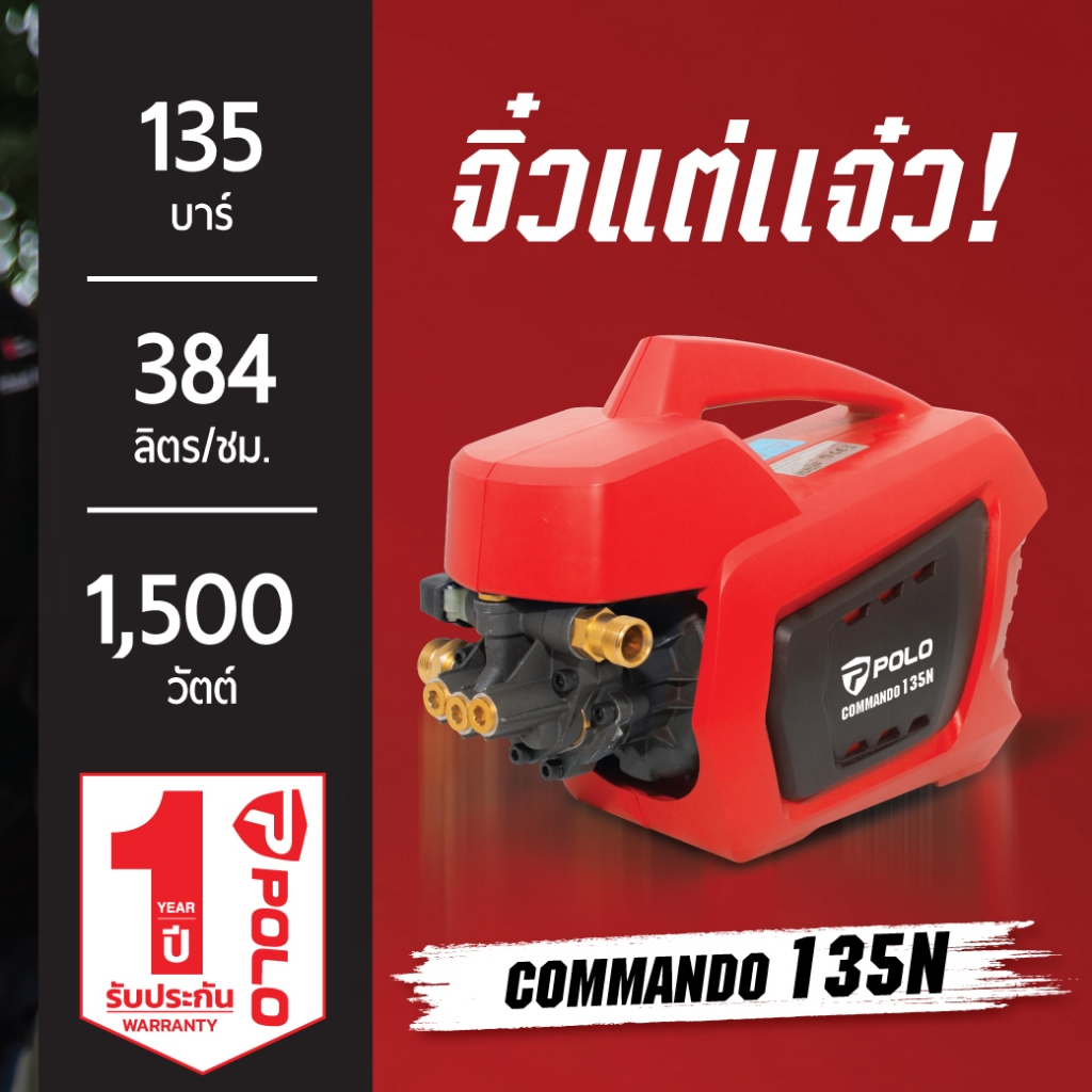 POLO COMMANDO135N เครื่องฉีดน้ำแรงดันสูงแรงดัน 135 บาร์ มอเตอร์เหนี่ยวนำ 1,500 วัตต์