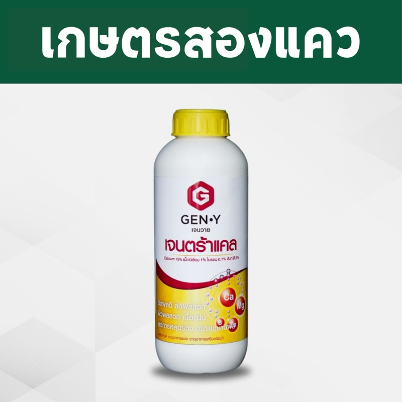 เจนตร้าเเคล-แคลเซียมสูตรเข้มข้น ติดดอกดก ลดผลแตก ป้องกันหนาว (1ลิตร)