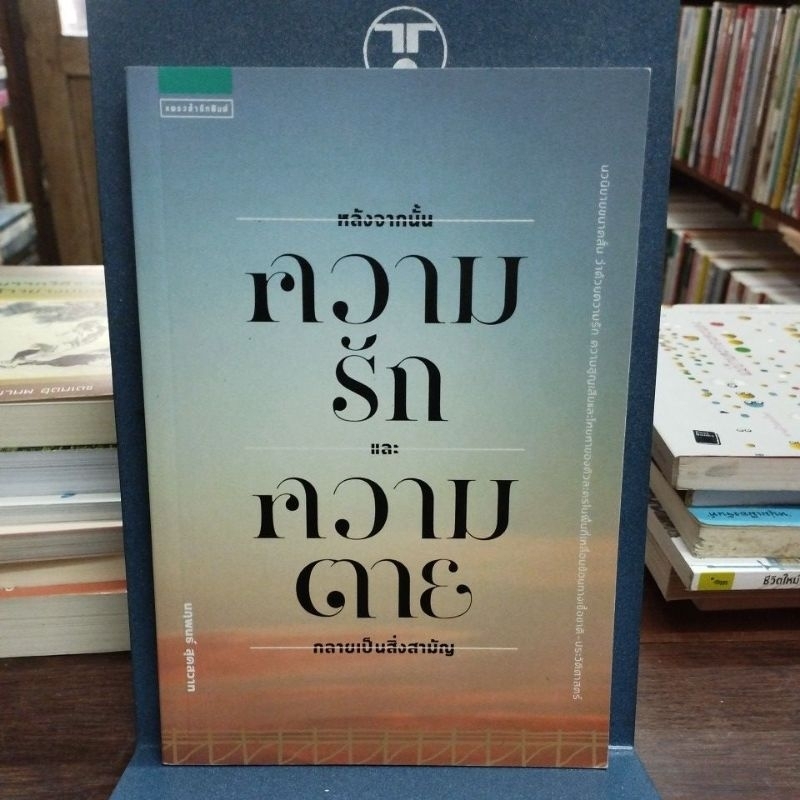 หลังจากนั้นความรักและความตายกลายเป็นสิ่งสามัญ