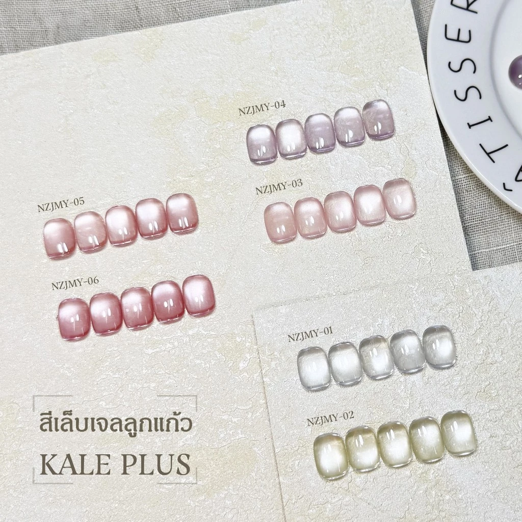 เจลลูกแก้ว Kale Plus สีเล็บเจลลูกแก้ว NZJMY สีทาเล็บ ลูกแก้ว 8ml - ทําเล็บ