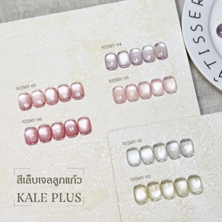 เจลลูกแก้ว Kale Plus สีเล็บเจลลูกแก้ว NZJMY สีทาเล็บ ลูกแก้ว…