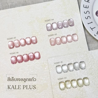 เจลลูกแก้ว Kale Plus สีเล็บเจลลูกแก้ว NZJMY สีทาเล็บ ลูกแก้ว 8ml - ทําเล็บ