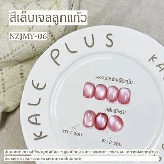 เจลลูกแก้ว Kale Plus สีเล็บเจลลูกแก้ว NZJMY สีทาเล็บ ลูกแก้ว 8ml - ทําเล็บ