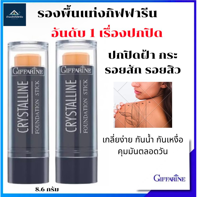 รองพื้นแท่งปกปิดขั้นสุด ปิดรอยสัก กันน้ำ กันเหงื่อ   Crystalline Foundation Stick GIFFARINE